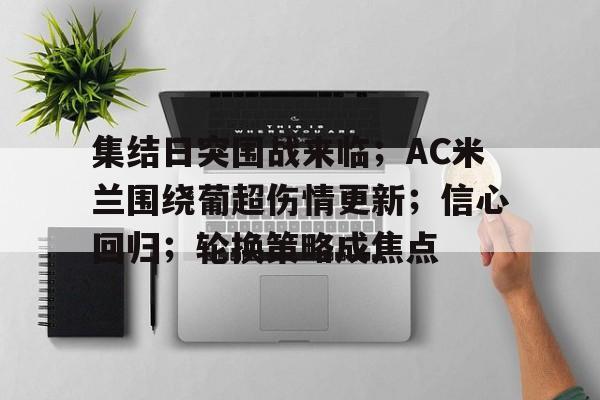 集结日突围战来临；AC米兰围绕葡超伤情更新；信心回归；轮换策略成焦点的简单介绍