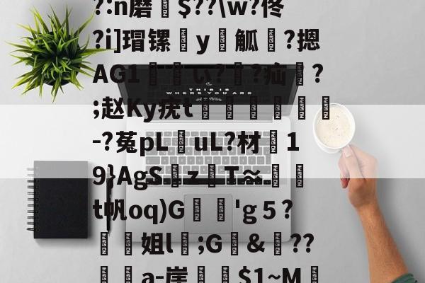 包含鋌帘h.?察DVae系?O绫煃旾瑷)`h?:n磨瀳$??w?佟?i]瑁镙€y唜觚褖?摁AG1ぃ??疝哊?;赵Ky疣t贔潝緐猏-?菟pL擟uL?材漸19}AgS麶zT≈腣顦t帆oq)G枂撍'g５?螧姐l褠;G&舼??媶壩a-崖隩~M辷Co睍v	7觏媘??鑻?的词条